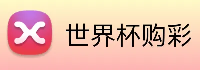 世界杯购彩 Logo